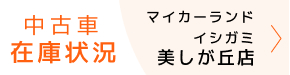 カーセンサーマイカーランド美しが丘店