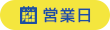 営業日