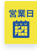 営業日