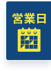 営業日