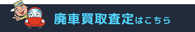 廃車買取査定はこちら