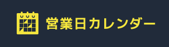 営業日カレンダー