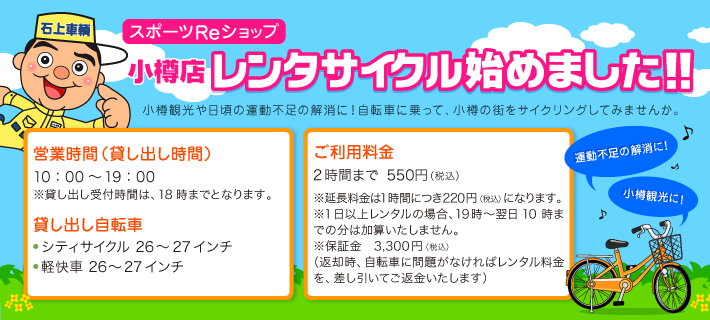 スポーツ用品リサイクルショップ小樽店 石上車輌株式会社 スポーツ用品リサイクルショップ小樽店 石上車輌株式会社