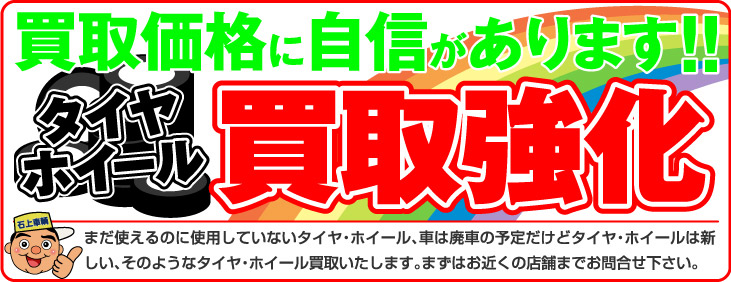 タイヤ ホイール販売 廃車 中古部品は石上車輌株式会社 タイヤ ホイール販売 廃車 中古部品は石上車輌株式会社