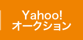 Yahoo！オークション